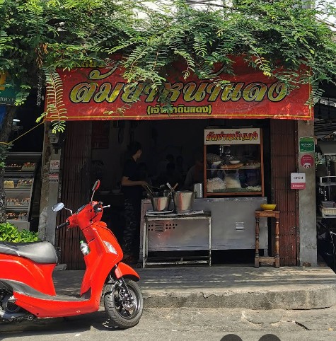 Tom Yum Noodles Na Daeng bowl